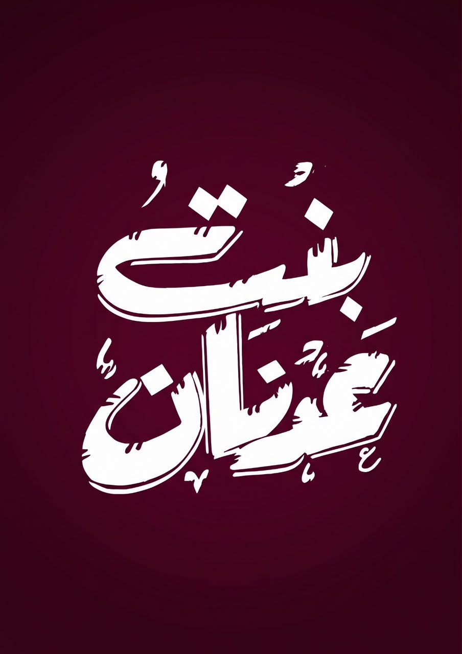 بنت عدنان